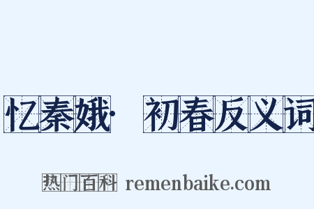 忆秦娥·初春反义词是什么意思的图片